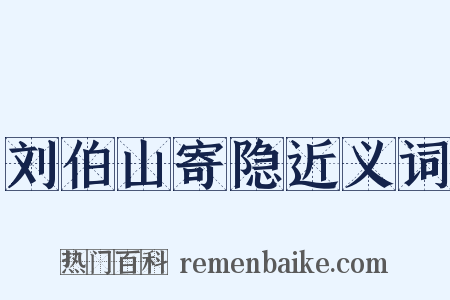 刘伯山寄隐近义词是什么意思的图片